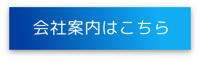 会社案内はこちら