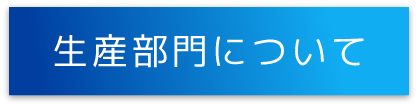 生産部門について