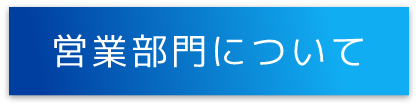 営業部門について