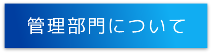 管理部門について