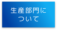 生産部門について