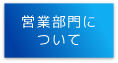 営業部門について