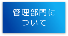 管理部門について