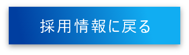 採用情報に戻る