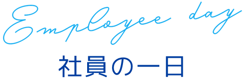 社員の一日